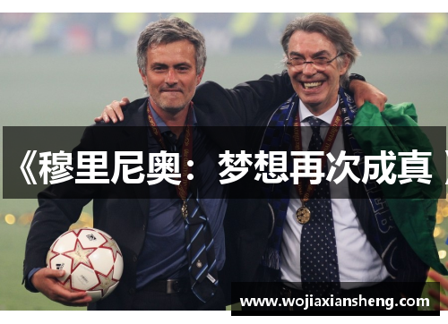 《穆里尼奥：梦想再次成真 》