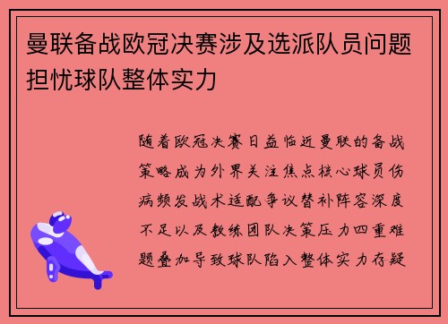 曼联备战欧冠决赛涉及选派队员问题担忧球队整体实力