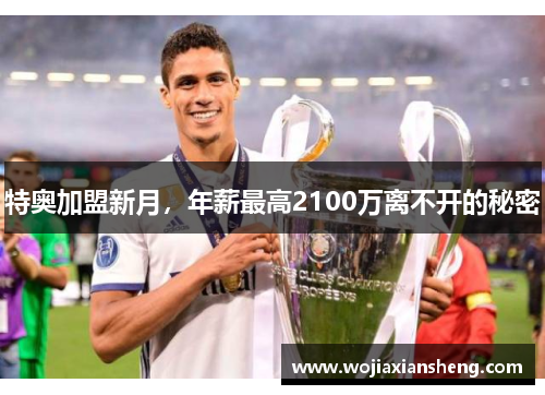 特奥加盟新月，年薪最高2100万离不开的秘密