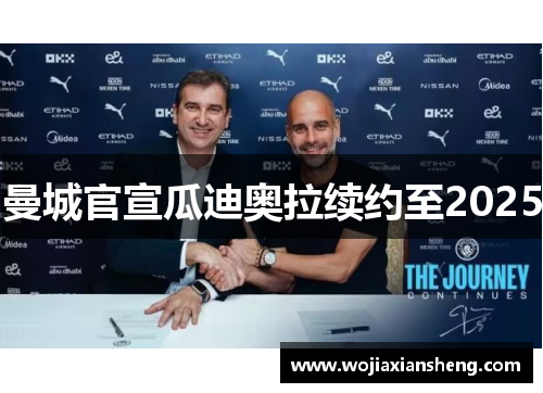 曼城官宣瓜迪奥拉续约至2025