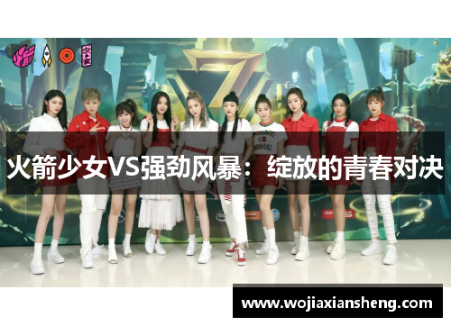火箭少女VS强劲风暴：绽放的青春对决