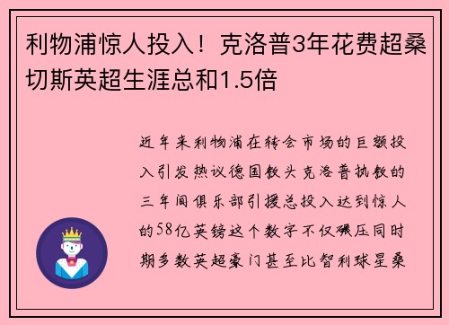 利物浦惊人投入！克洛普3年花费超桑切斯英超生涯总和1.5倍