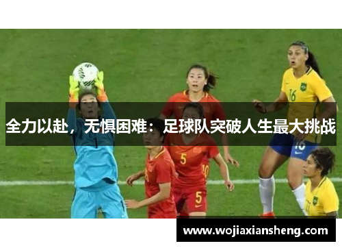 全力以赴，无惧困难：足球队突破人生最大挑战
