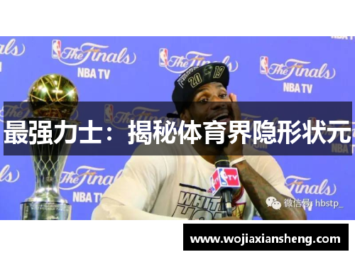 最强力士：揭秘体育界隐形状元
