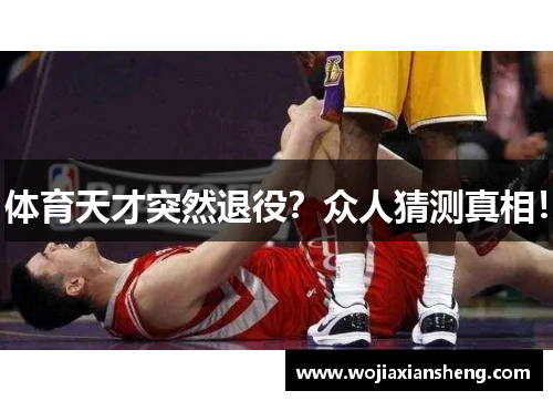 体育天才突然退役？众人猜测真相！