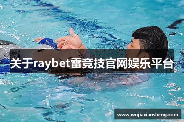 关于raybet雷竞技官网娱乐平台