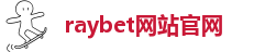 raybet雷竞技官网娱乐平台